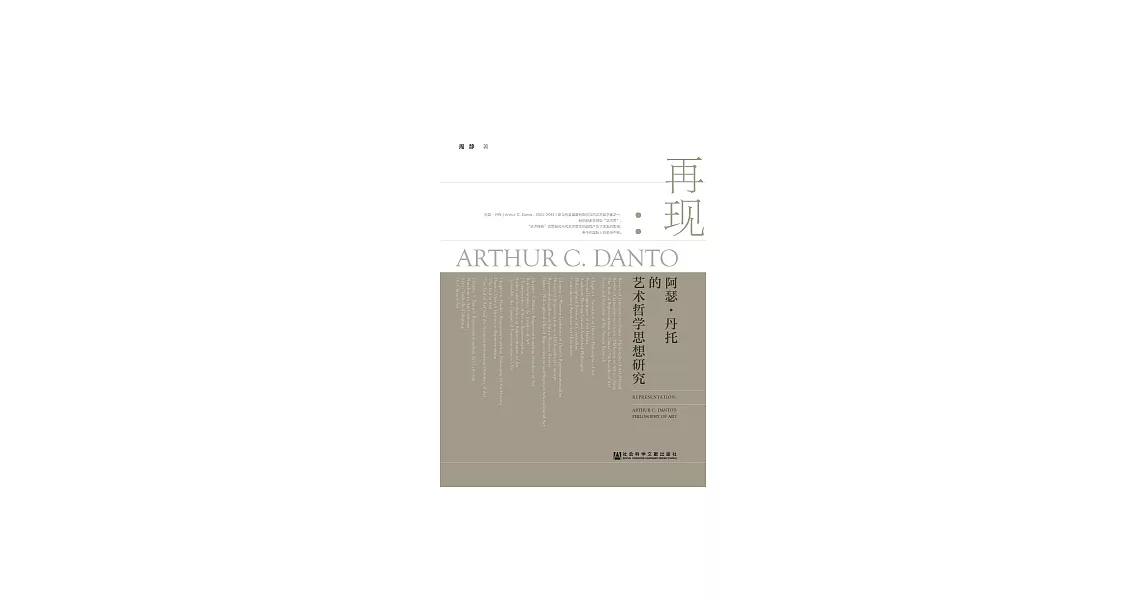 再現： 亞瑟．丹托的藝術哲學思想研究 (電子書) | 拾書所