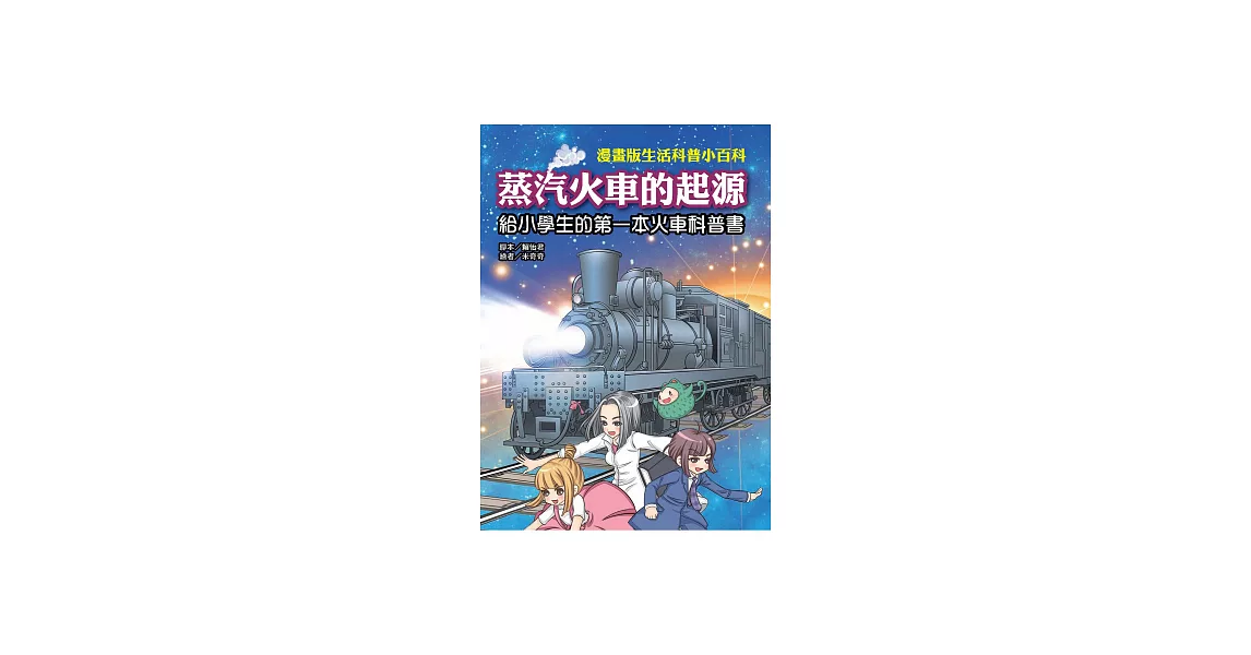 蒸汽火車的起源：給小學生的第一本火車科普書 (電子書) | 拾書所