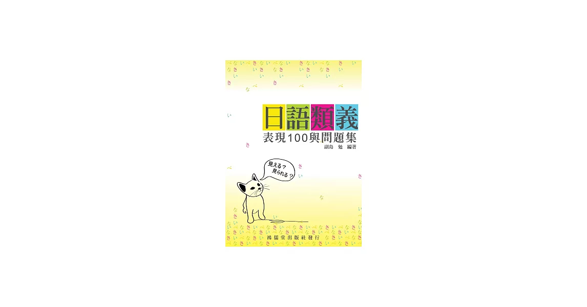 日語類義表現100與問題集 (電子書) | 拾書所