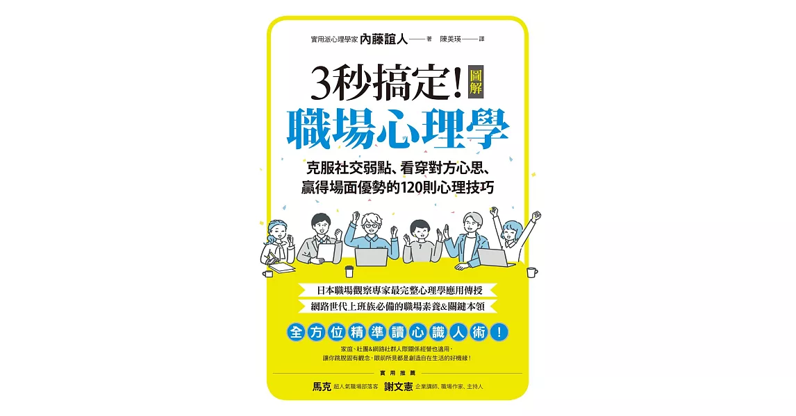 3秒搞定！圖解職場心理學：克服社交弱點、看穿對方心思、贏得場面優勢的120則心理技巧 (電子書) | 拾書所