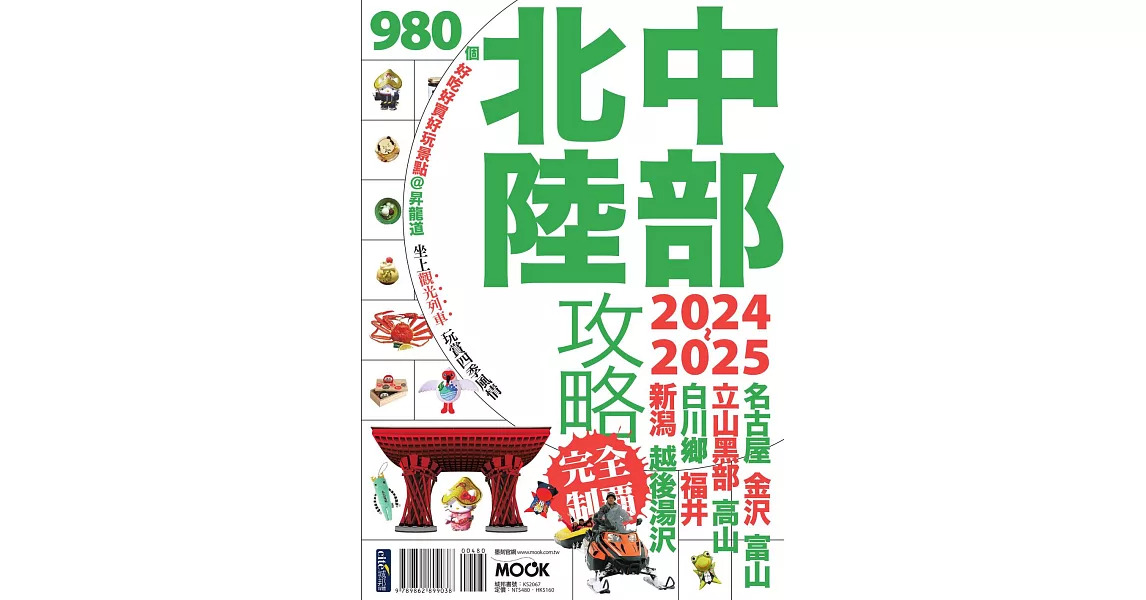 中部北陸攻略完全制霸2024-2025 (電子書) | 拾書所