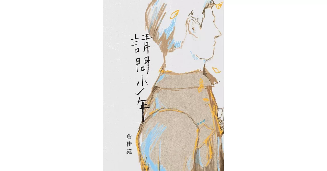 請問少年 (電子書) | 拾書所