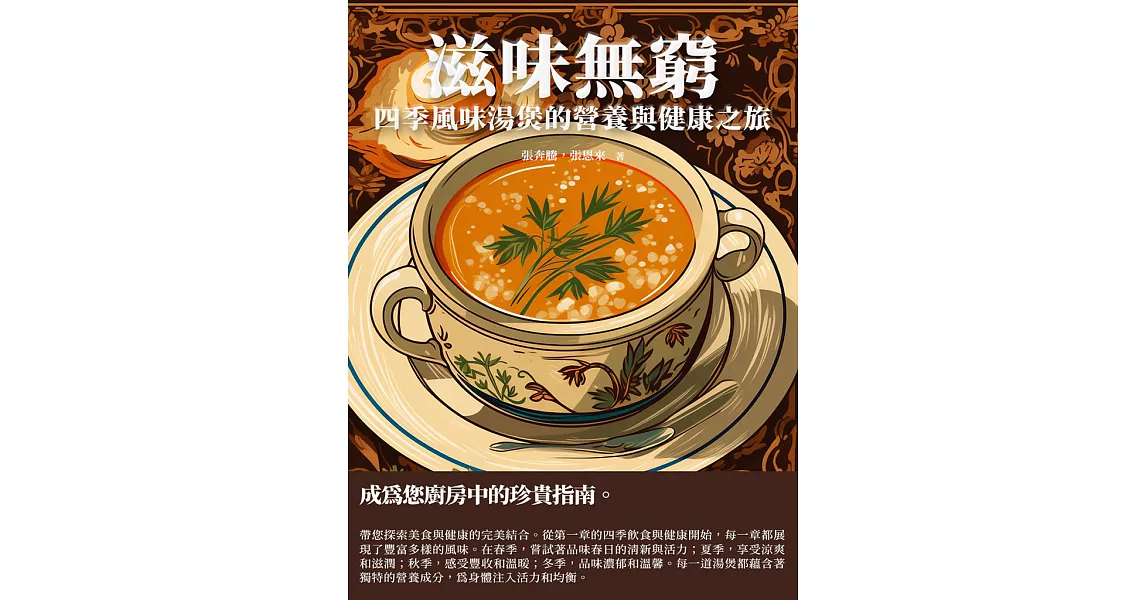 滋味無窮：四季風味湯煲的營養與健康之旅 (電子書) | 拾書所