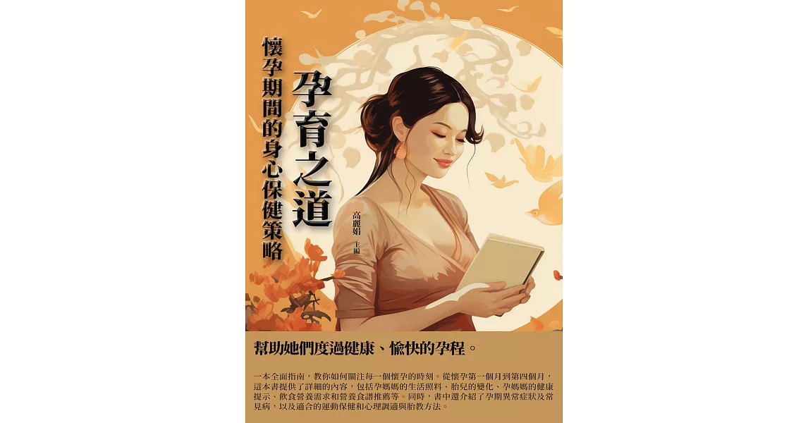 孕育之道：懷孕期間的身心保健策略 (電子書) | 拾書所