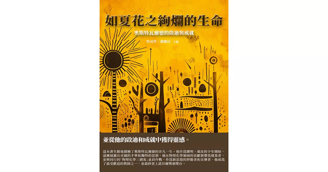 如夏花之絢爛的生命：奧斯特瓦爾德的啟迪與成就 (電子書) | 拾書所