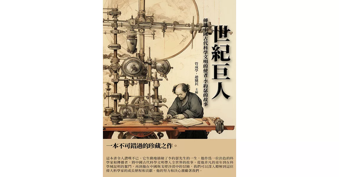 世紀巨人：傳播中國古代科學文明的使者·李約瑟的故事 (電子書) | 拾書所