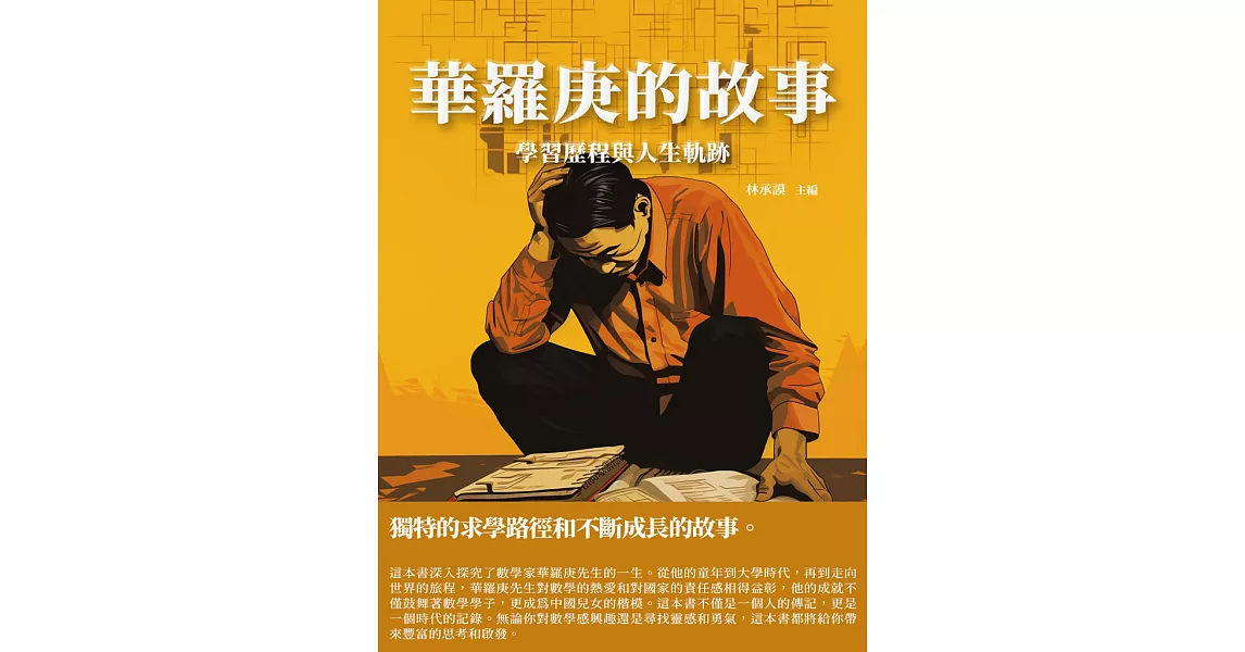 華羅庚的故事：學習歷程與人生軌跡 (電子書) | 拾書所