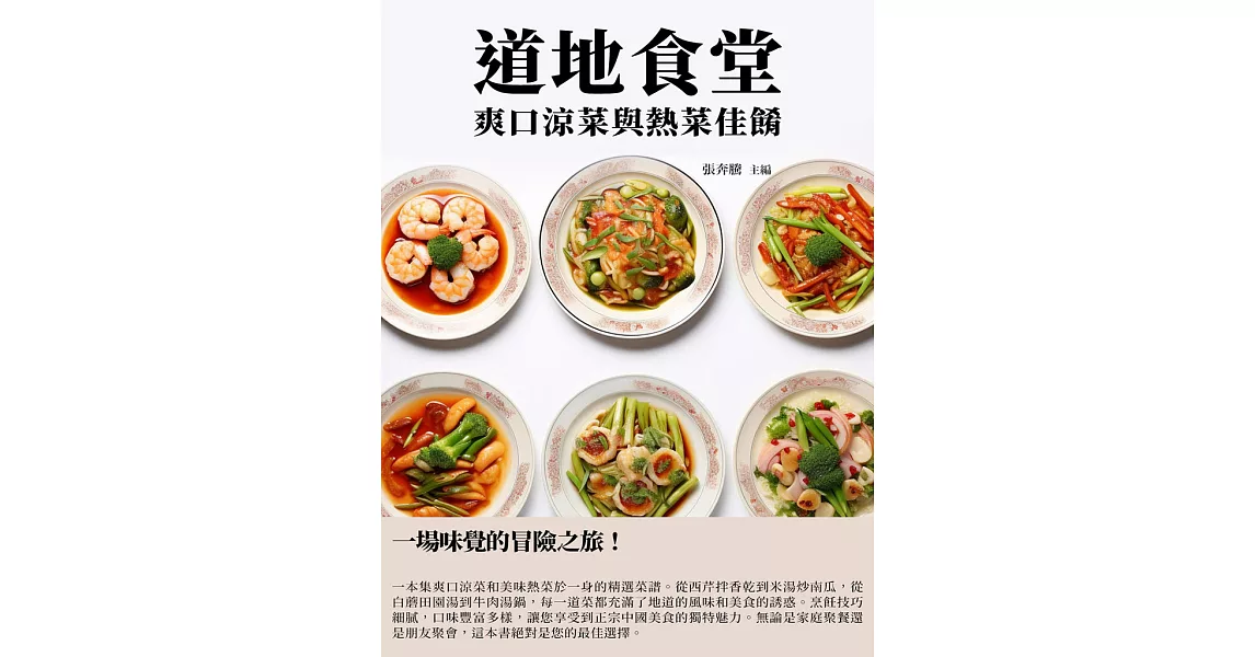 道地食堂：爽口涼菜與熱菜佳餚 (電子書) | 拾書所