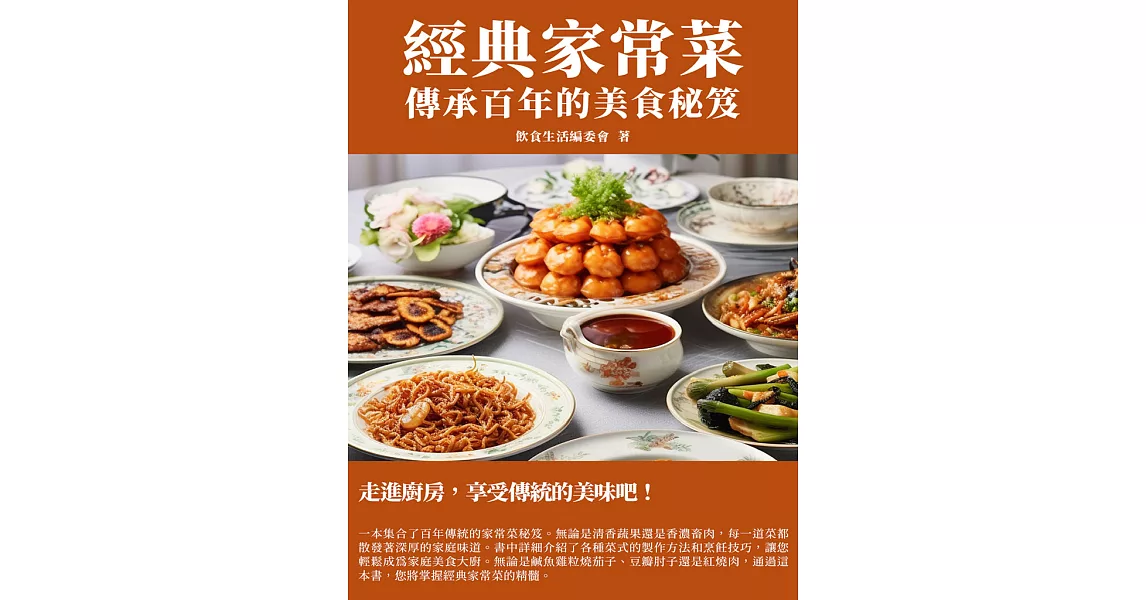 經典家常菜：傳承百年的美食秘笈 (電子書) | 拾書所