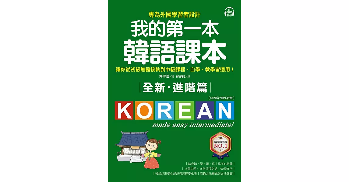 全新！我的第一本韓語課本【進階篇：QR碼行動學習版】：專為外國學習者設計，讓你從初級無縫接軌到中級課程，自學、教學皆適用！ (電子書) | 拾書所