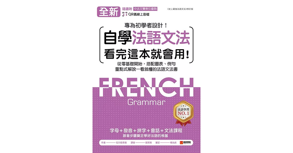 全新！自學法語文法 看完這本就會用：從零基礎開始，搭配圖表、例句，重點式解說一看就懂的法語文法書（附音檔＋中法文雙索引查詢） (電子書) | 拾書所