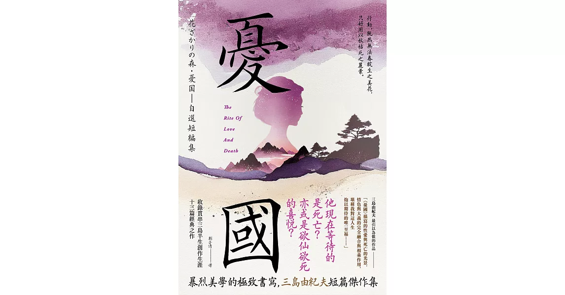 憂國：暴烈美學的極致書寫，三島由紀夫短篇傑作集 (電子書) | 拾書所