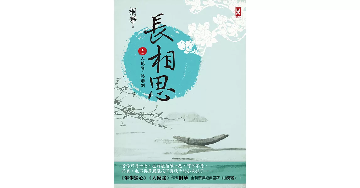 長相思【卷二】人依舊，終離別(二版) (電子書) | 拾書所