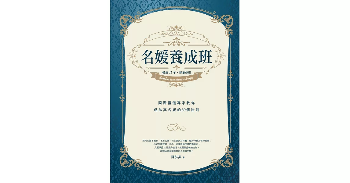 名媛養成班（暢銷15年，新增修版）：國際禮儀專家教你成為真名媛的20個法則 (電子書) | 拾書所