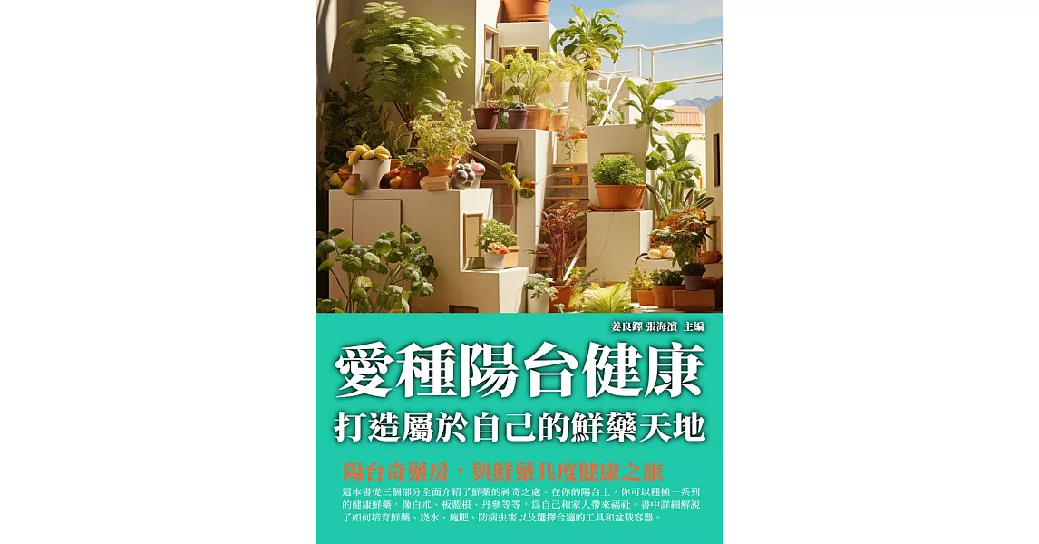 愛種陽臺健康：打造屬於自己的鮮藥天地 (電子書) | 拾書所