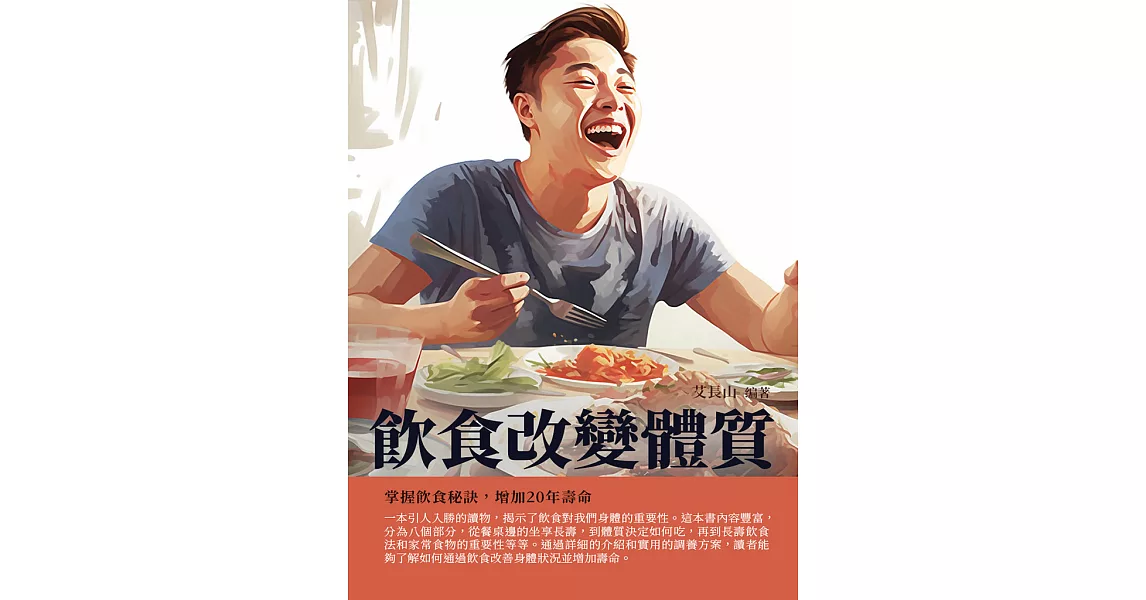 飲食改變體質：掌握飲食秘訣，增加20年壽命 (電子書) | 拾書所