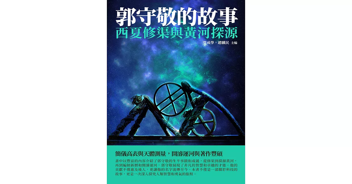 郭守敬的故事：西夏修渠與黃河探源 (電子書) | 拾書所