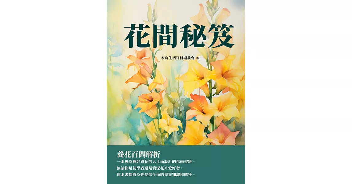 花間秘笈：養花百問解析 (電子書) | 拾書所