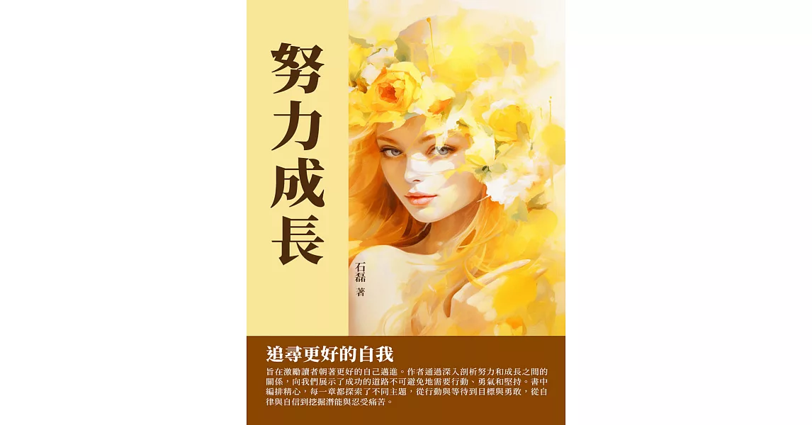 努力成長：追尋更好的自我 (電子書) | 拾書所