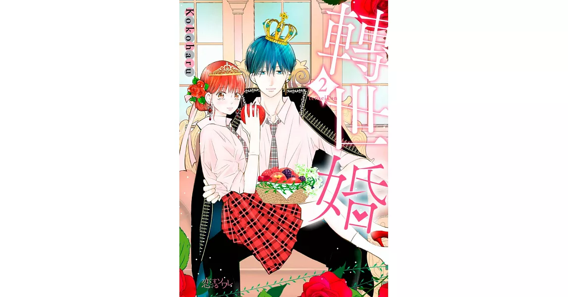 轉世婚(第2話) (電子書) | 拾書所