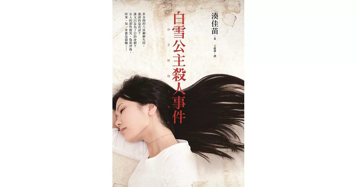 白雪公主殺人事件 (電子書) | 拾書所