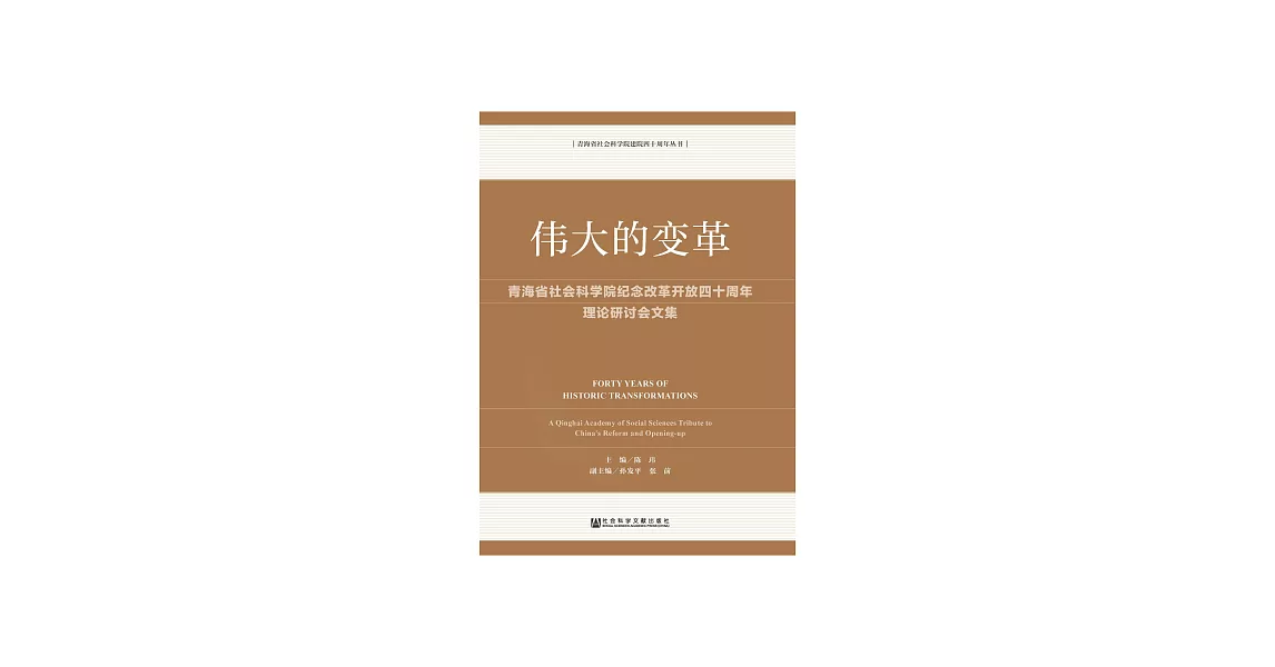 偉大的變革：青海省社會科學院紀念改革開放四十周年理論研討會文集 (電子書) | 拾書所