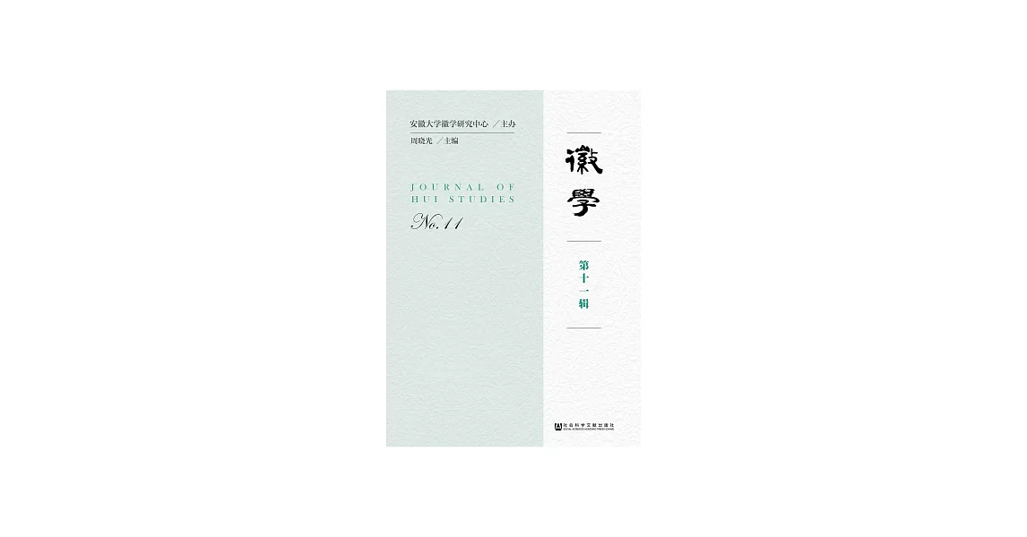 徽學（第11輯） (電子書) | 拾書所