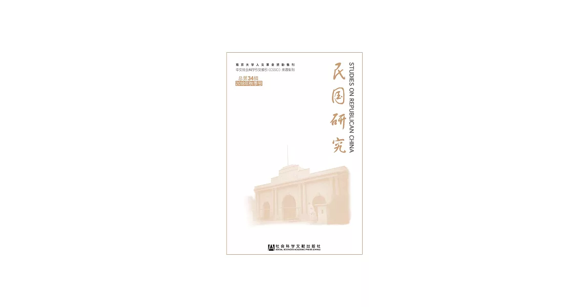 民國研究（2018年秋季號．總第34輯） (電子書) | 拾書所