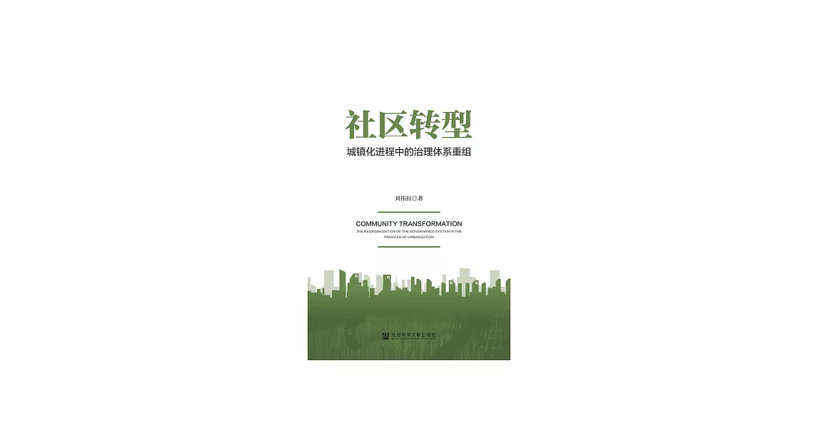 社區轉型：城鎮化進程中的治理體系重組 (電子書) | 拾書所