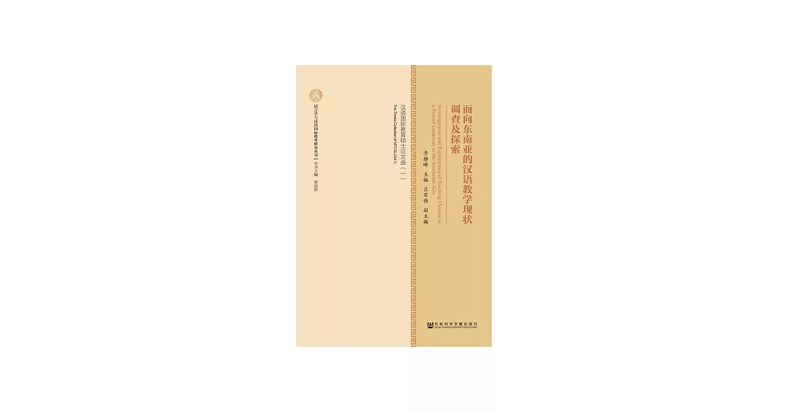 面向東南亞的漢語教學現狀調查及探索：漢語國際教育碩士論文選（一） (電子書) | 拾書所