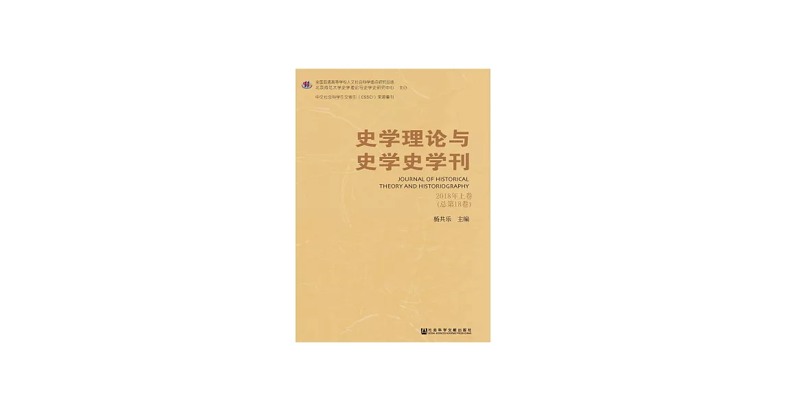 史學理論與史學史學刊：2018年上卷．總第18卷 (電子書) | 拾書所