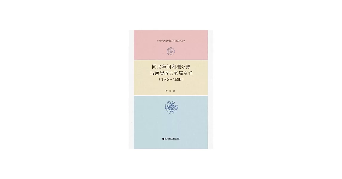 同光年間湘淮分野與晚清權力格局變遷（1862～1895） (電子書) | 拾書所