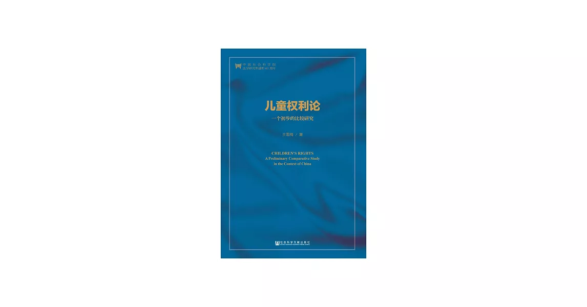 兒童權利論：一個初步的比較研究 (電子書) | 拾書所