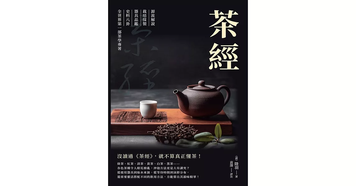 茶經：源流解說×栽培採製×器具品鑑×史料八卦，全世界第一部茶學專著 (電子書) | 拾書所