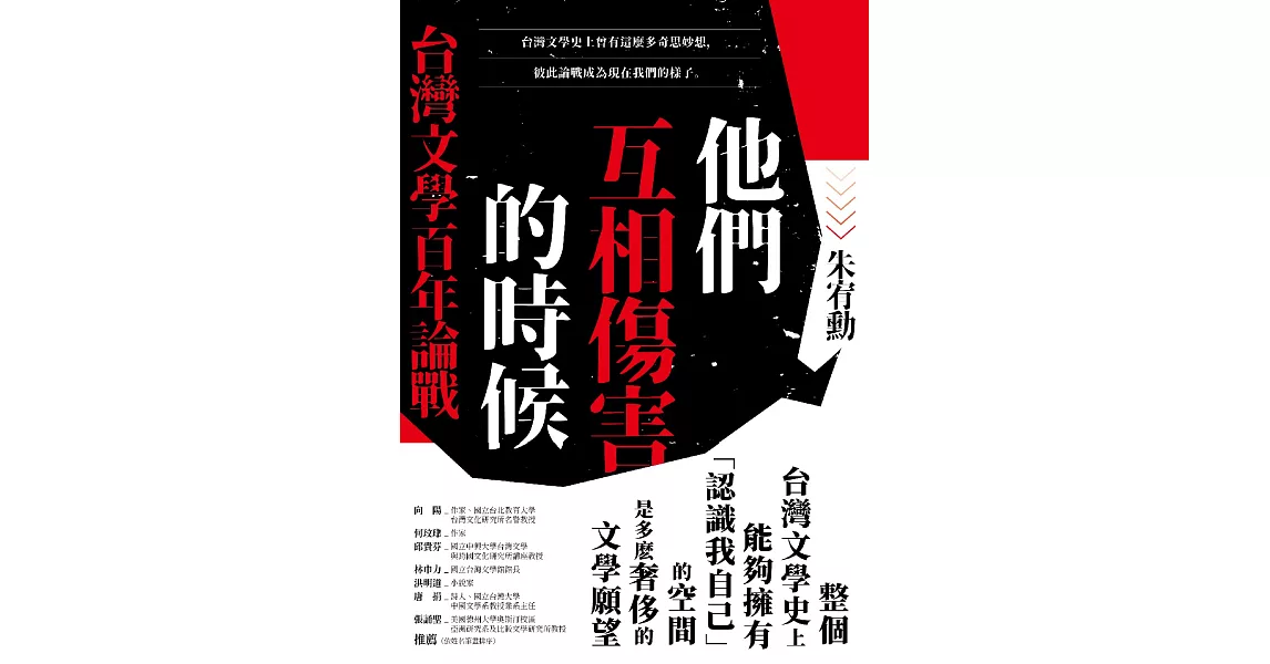 他們互相傷害的時候：台灣文學百年論戰 (電子書) | 拾書所