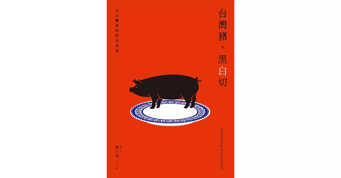 台灣豬，黑白切――日以繼夜的庶民美食 (電子書) | 拾書所