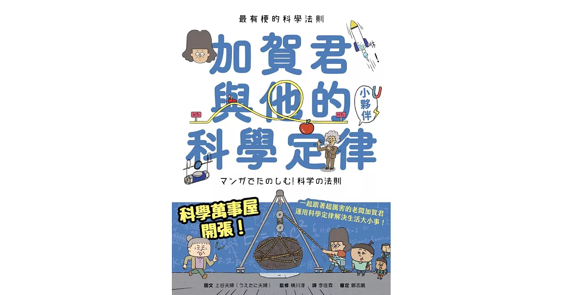 最有梗的科學法則：加賀君與他的科學定律小伙伴 (電子書) | 拾書所