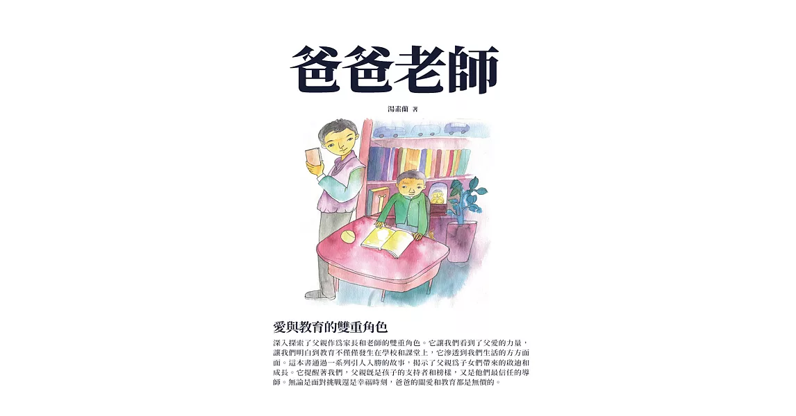 爸爸老師：愛與教育的雙重角色 (電子書) | 拾書所