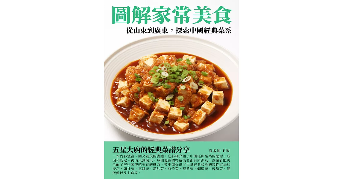 圖解家常美食：從山東到廣東，探索中國經典菜系 (電子書) | 拾書所