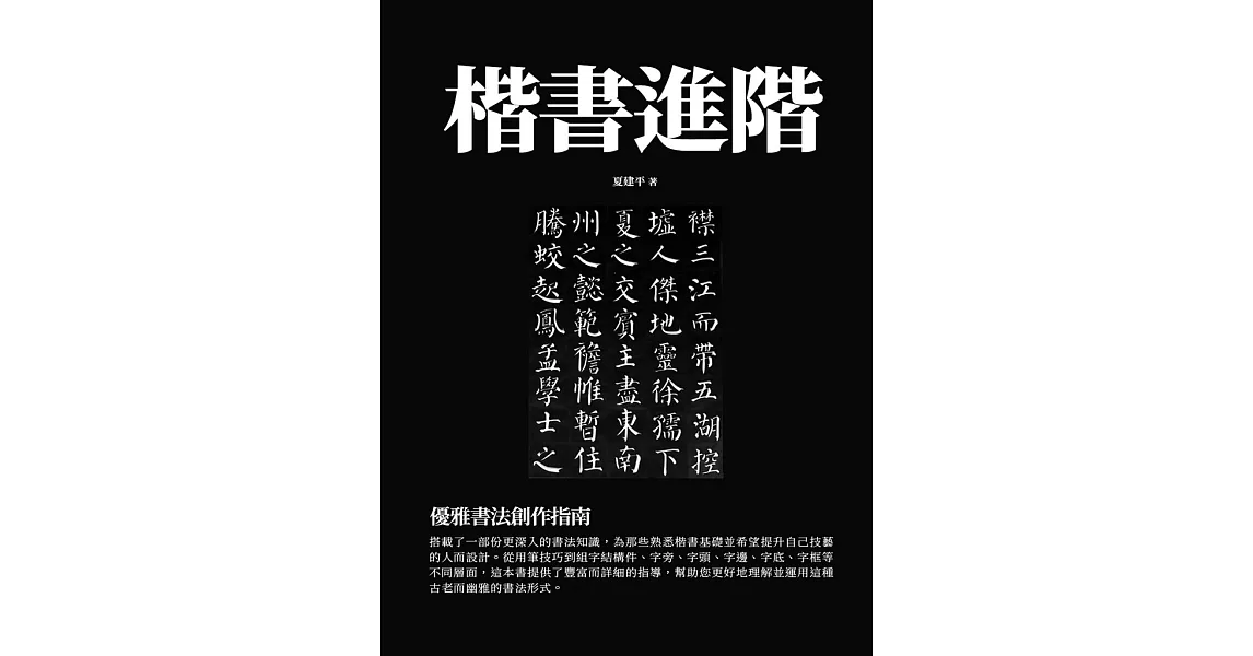 楷書進階：優雅書法創作指南 (電子書) | 拾書所