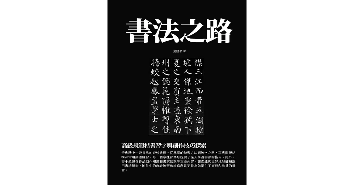 書法之路： 高級規範楷書習字與創作技巧探索 (電子書) | 拾書所