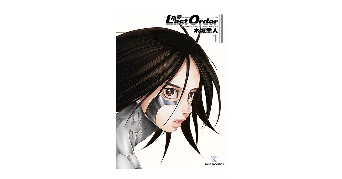 銃夢LAST ORDER 最後的任務 新裝版 (1) (電子書) | 拾書所