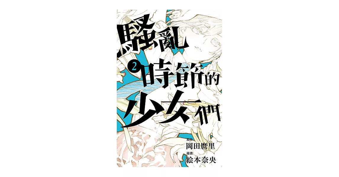 騷亂時節的少女們 (2) (電子書) | 拾書所