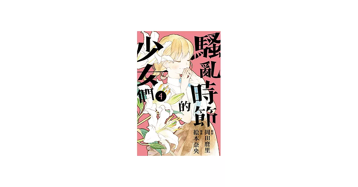 騷亂時節的少女們 (4) (電子書) | 拾書所