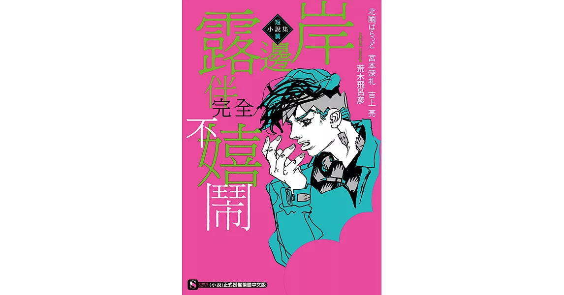 岸邊露伴完全不嬉鬧 短篇小說集 (全) (電子書) | 拾書所