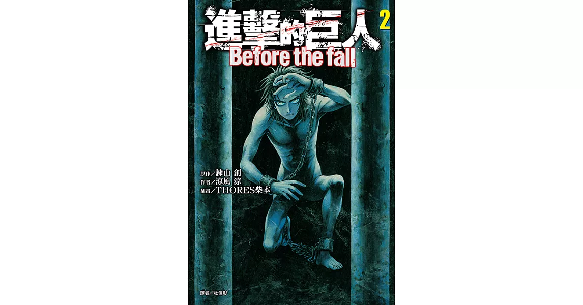 進擊的巨人 Before the fall (2) (電子書) | 拾書所