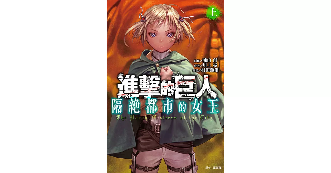 進擊的巨人 隔絕都市的女王 (1) (電子書) | 拾書所