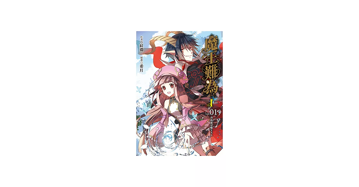 魔王難為I vol.01 (電子書) | 拾書所