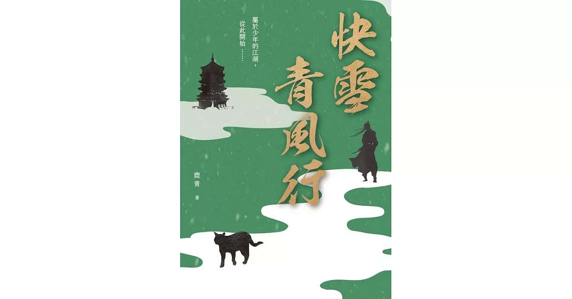 快雪青風行（繼《大唐赤夜歌》後最新力作） (電子書) | 拾書所