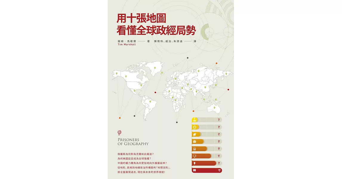 用十張地圖看懂全球政經局勢 (電子書) | 拾書所